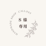 ♡ S 様  専用 ♡