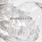 紛失用ネイルチップ
