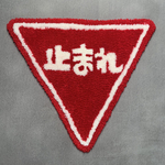 止まれサインラグ🛑