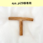 aya＿pi29様専用
