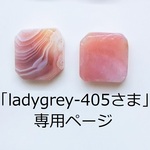 「ladygrey-405さま」専用ページ