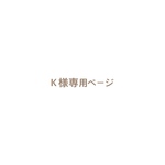 Ｋ様専用ページ