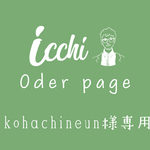 ［ kohachineun 様 ］専用 Oder ページ