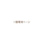 Ｉ様専用ページ