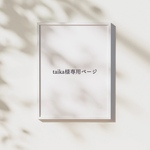 taika様お会計ページ
