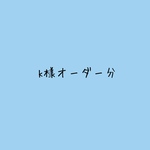  [k様専用]クッキー型2点