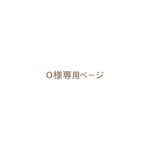 Ｏ様専用ページ