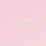 kinorikos様のオーダー専用ページです