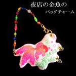 乙女のお祭り♪金魚すくい◆バッグチャーム・レトロ