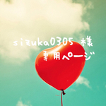 sizuka0305 様専用ページ