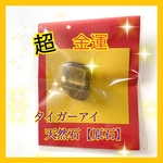 超金運アップタイガーアイ お守り　（貴方に早く金運を）