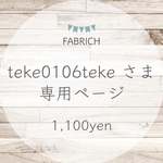 teke0106teke さま専用ページ