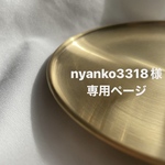 nyanko3318様　専用ページ②