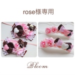 rose様専用ページ