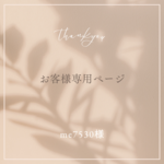 ❀  お客様専用ページ ❀ 