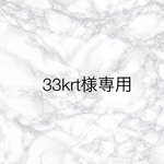 33krt様専用