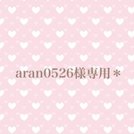 aran0526様専用