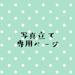 専用ページ