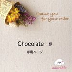 Chocolate様専用ページ