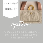 [ 開閉ホック ] 　アイテム：レッスンバッグ　オプション