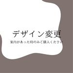 デザイン変更