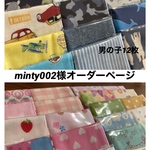 【minty002様オーダーページ】ガーゼハンカチ セット