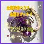 🍋レモン祭り🍋ガッチリ金運アップ最強のアメジスト原石ring【原石】（残り1個）フリーサイズ