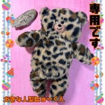 ♢オーダー♢ 大きな人型ヒョーくんぬいぐるみ ♢専用です♢