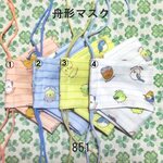 在庫限りセール【オーダー】 口元ゆったり立体舟形マスク 色・サイズ選択 まあるい小鳥インコ ノーズフィッター入り ダブルガーゼ 851