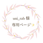 uni_rab 様✨専用ページになります！