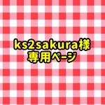 ks2sakura様専用ページ