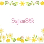 3ajisai8様