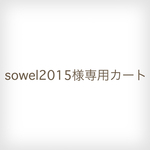 sowel2015様専用カート 【マスクケース】