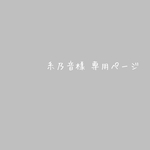 糸乃音様 専用ページ