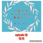 入園入学　オーダーメイド　男の子　通園バッグ　上履き袋　お着替え袋　コップ袋　お弁当袋　ランチョンマット