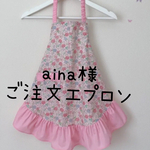 aina様ご注文エプロン