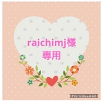 ♥️raichimj様専用ページ♥️