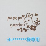 chi******様専用