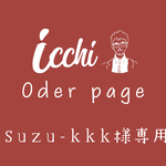 ［ suzu-kkk 様 ］専用 Oder ページ