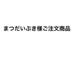 まつだいぶき様ご注文商品