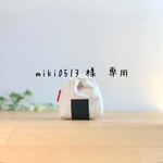 miki0513 様 専用