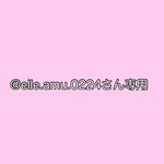 @elle.amu.0224さん専用