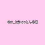 @m_fujikooさん専用