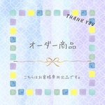 tacankon様オーダー