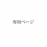 ハル様専用ページ