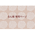 ∗∗るん様 専用商品∗∗
