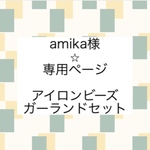 amika様⭐︎専用ページ　アイロンビーズガーランドセット