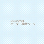 sachi505様専用ページ