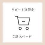 【リピート様限定】ご購入ページ※指定があった方のみこちらからのご購入お願い致します