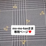 mo-mo-kanさま専用ページ♥️